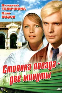 Стоянка поезда — две минуты