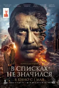 В списках не значился