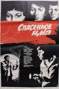 Спасенное имя