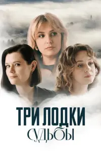 Три лодки судьбы